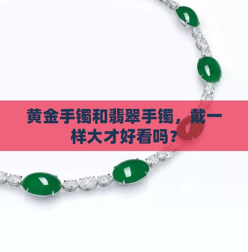 黄金和翡翠手镯戴一样大吗