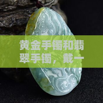 黄金和翡翠手镯戴一样大吗