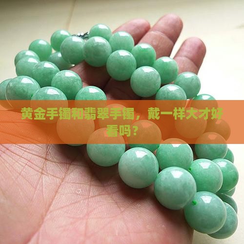 黄金和翡翠手镯戴一样大吗