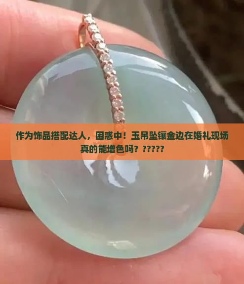 玉吊坠镶金边好吗