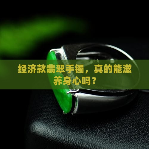 便宜的翡翠手镯可以养人吗