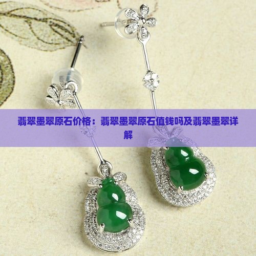 翡翠墨翠原石
