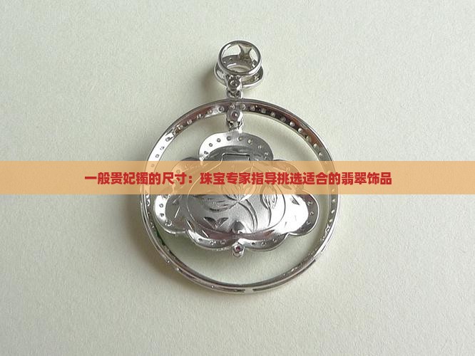 一般的贵妃镯的尺寸