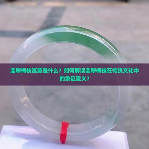 翡翠梅枝寓意