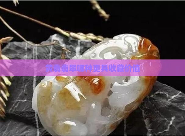 黄翡翠哪种好