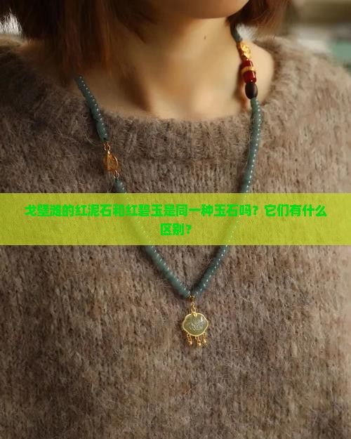 戈壁滩的红泥石是红碧玉一样吗