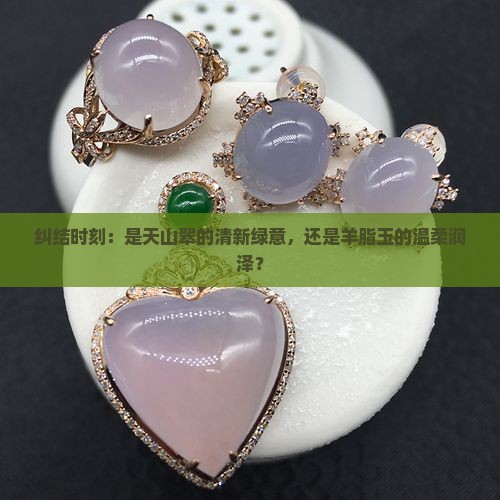 买天山翠还是羊脂玉