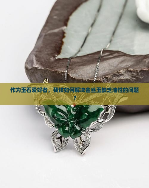 金丝玉没有油性