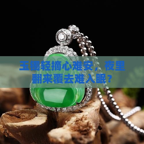 换个玉镯睡不着