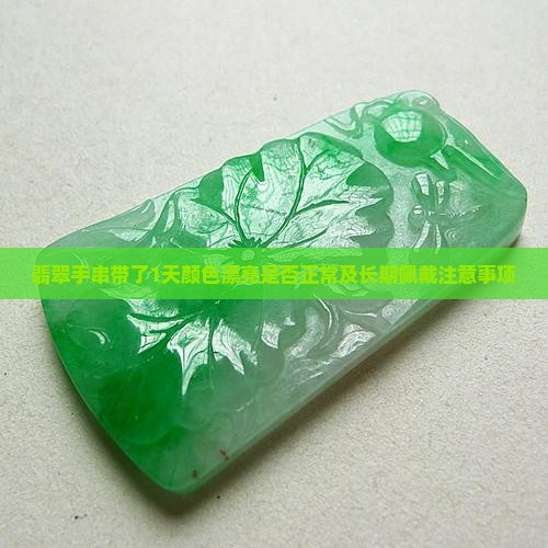 翡翠手串带了1天颜色漂亮正常吗