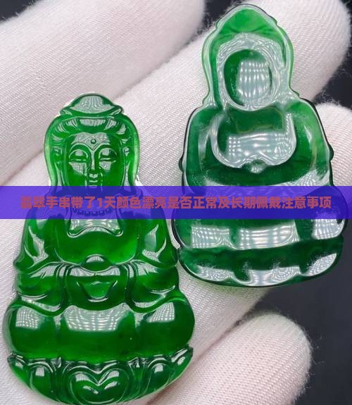 翡翠手串带了1天颜色漂亮正常吗