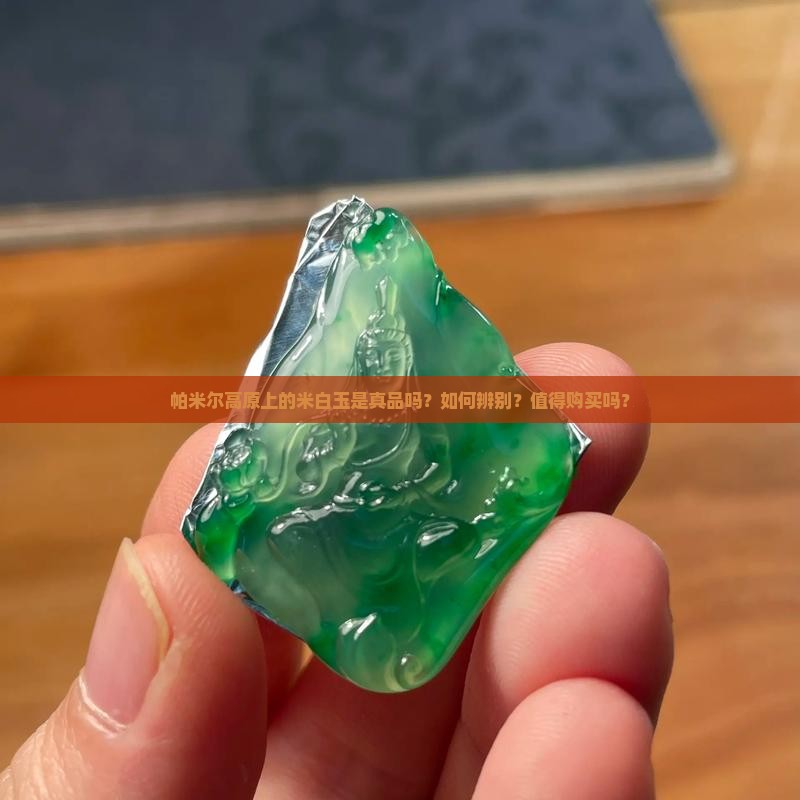 帕米尔高原上买的米白玉是真的吗