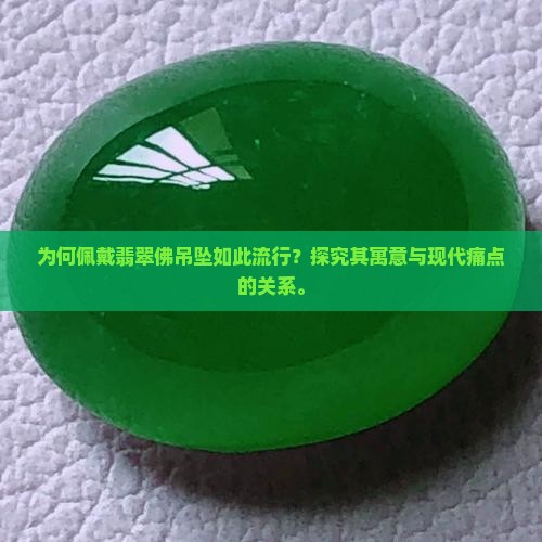 佩戴翡翠佛意义