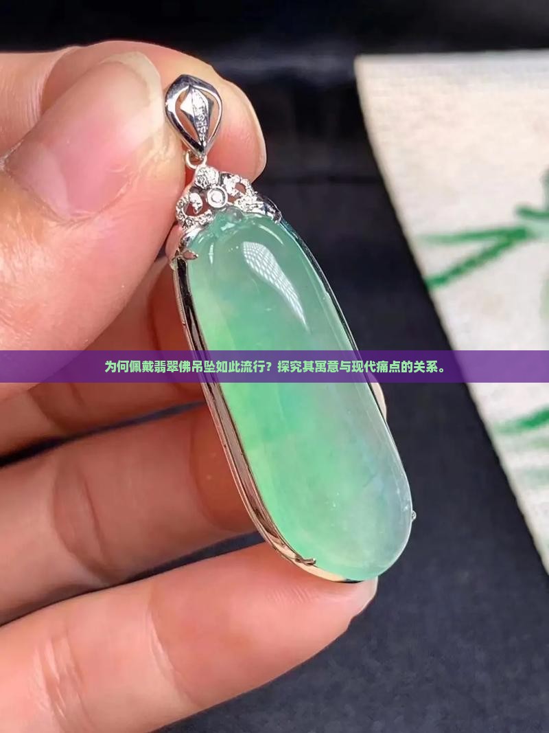 佩戴翡翠佛意义