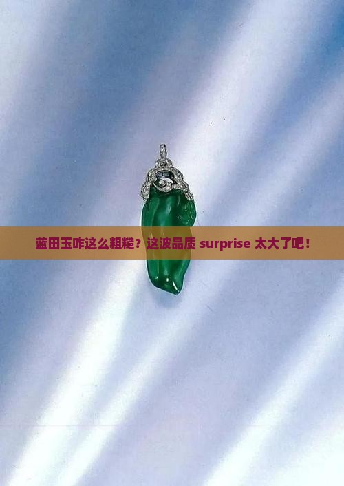 蓝田玉粗糙