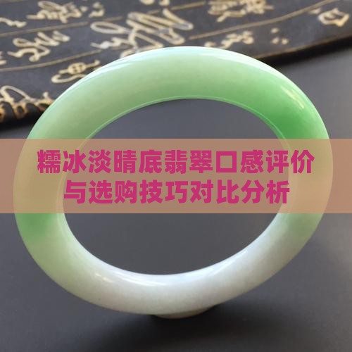 糯冰淡晴底翡翠好嘛