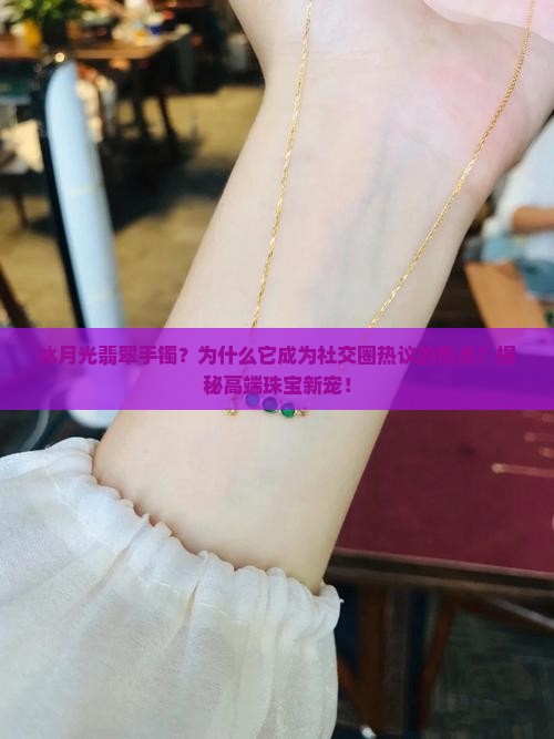 冰月光翡翠手镯