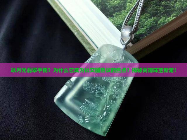 冰月光翡翠手镯