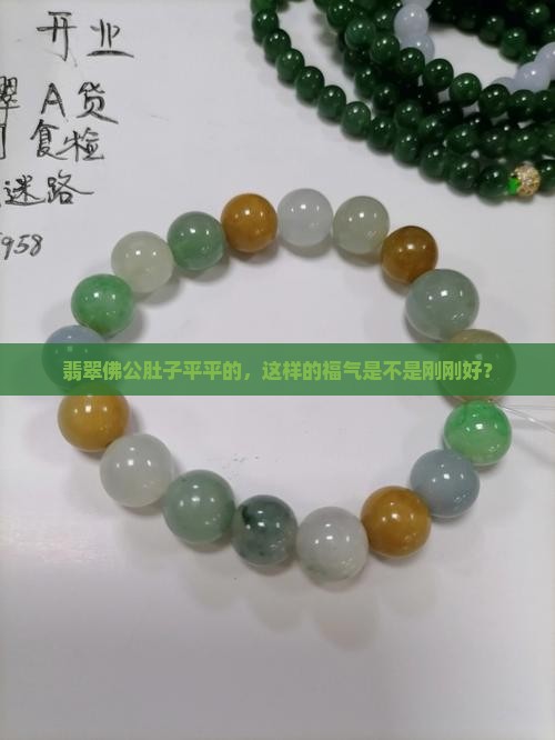翡翠佛公肚子上平了好么