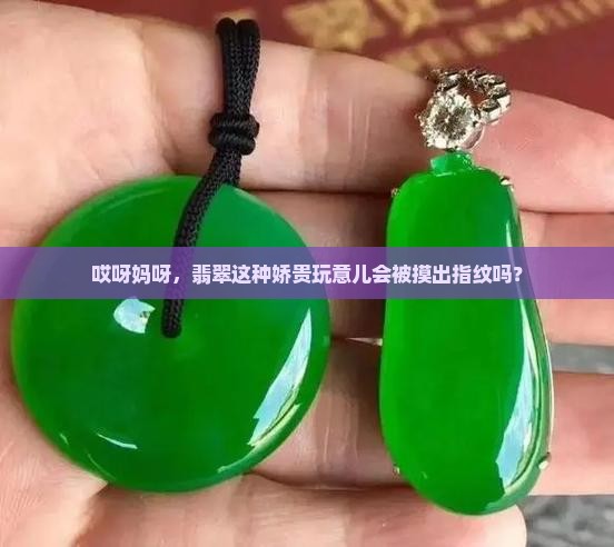 翡翠会留下指纹吗