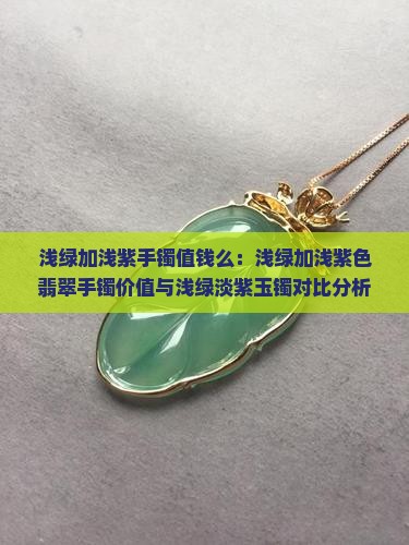 浅绿加浅紫手镯值钱么