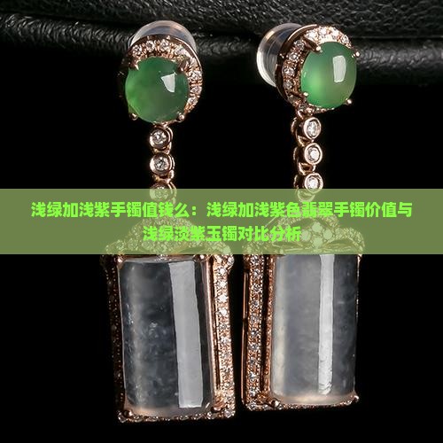 浅绿加浅紫手镯值钱么