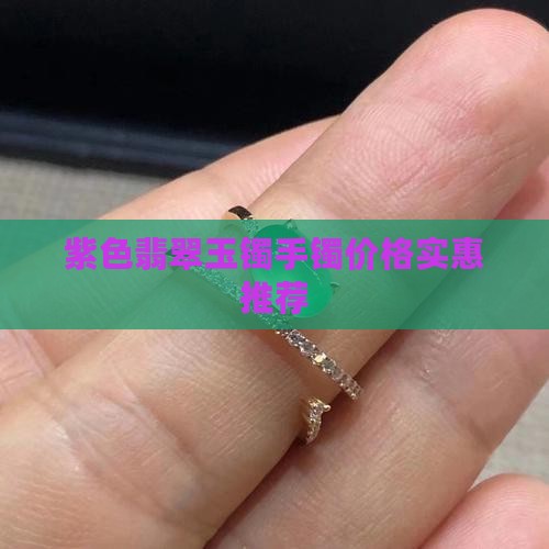 透点紫色的玉镯