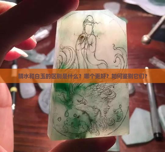 晴水和白玉