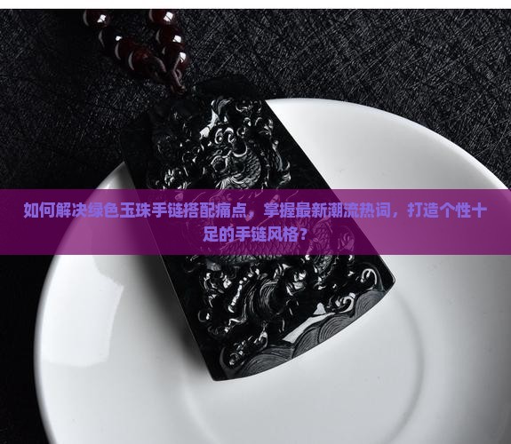 绿色玉珠手链