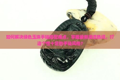 绿色玉珠手链