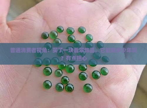翡翠的保质期是几年