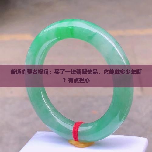 翡翠的保质期是几年