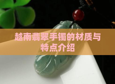 越南翡翠手镯的材质与特点