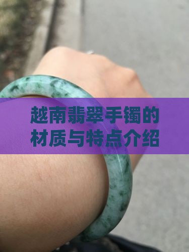 越南翡翠手镯的材质与特点