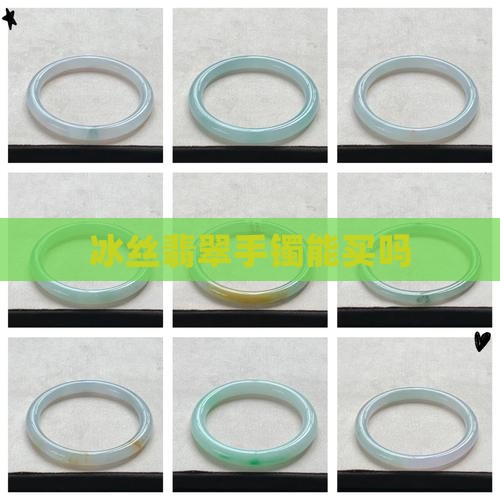冰丝纹的翡翠手镯能买么