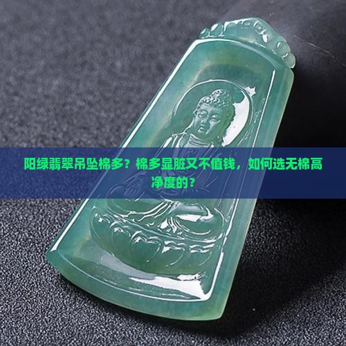 阳绿翡翠吊坠棉多