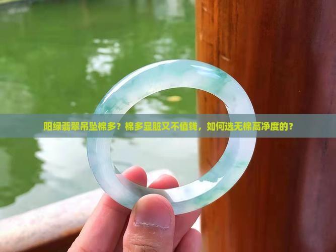 阳绿翡翠吊坠棉多
