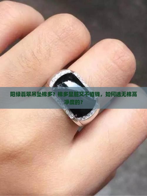 阳绿翡翠吊坠棉多