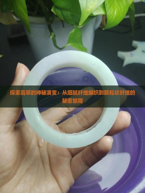 翡翠纤维状交织结构至粒状纤维结构