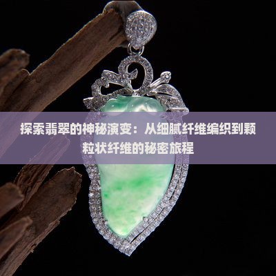 翡翠纤维状交织结构至粒状纤维结构
