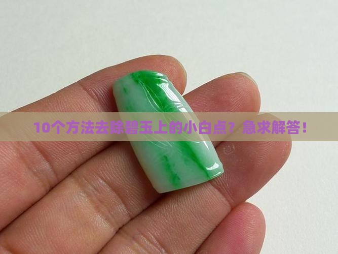 碧玉上的小白点