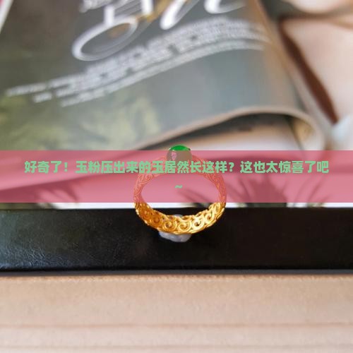 玉粉压出来玉什么样