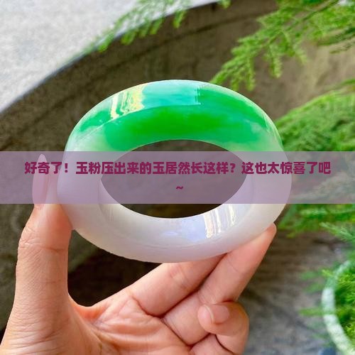 玉粉压出来玉什么样