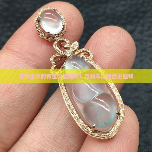 甘青玉值钱吗
