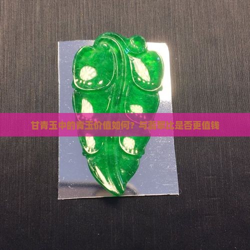 甘青玉值钱吗