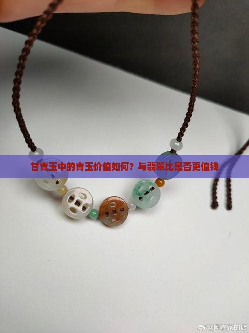 甘青玉值钱吗