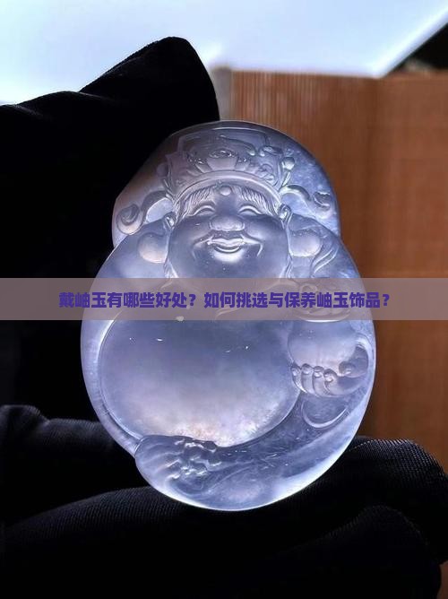 戴岫玉的好处