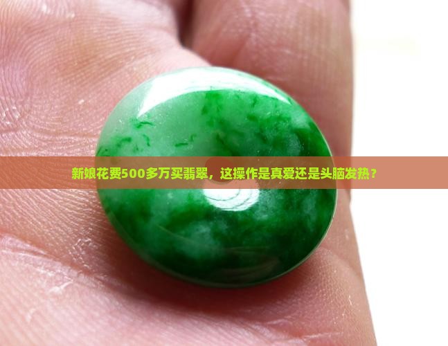 新娘买500多万翡翠是真的吗