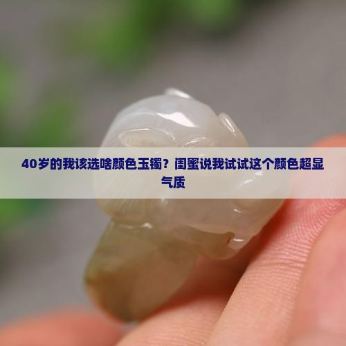 40岁戴啥颜色的玉镯好看