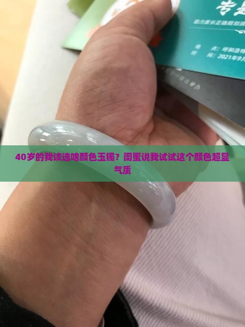 40岁戴啥颜色的玉镯好看